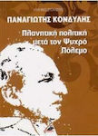 Πλανητική Πολιτική Μετά τον Ψυχρό Πόλεμο