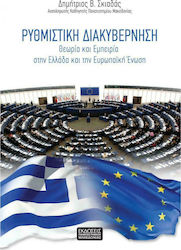 Ρυθμιστική Διακυβέρνηση , Theory and Experience in Greece and the European Union