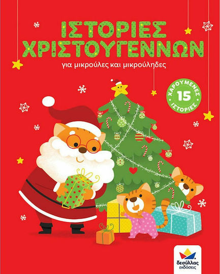 Ιστορίες Χριστουγέννων, για Μικρούλες και Μικρούληδες