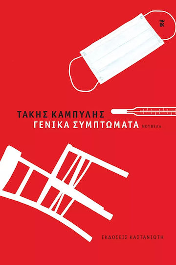 Γενικά Συμπτώματα, Novel