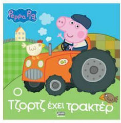 Peppa Pig, Ο Τζορτζ έχει τρακτέρ