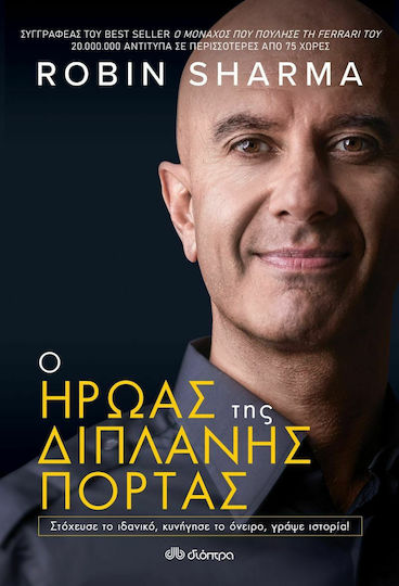 Ο Ήρωας Της Διπλανής Πόρτας