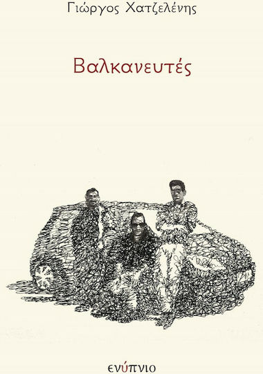 Βαλκανευτές Βαλκανευτές