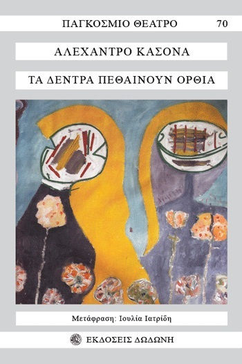 Τα Δέντρα Πεθαίνουν Όρθια, 3η Έκδοση