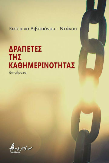 Δραπέτες της Καθημερινότητας
