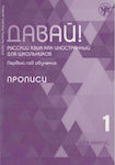 Davaj!, Russkij Jazyk Kak Inostrannyj Dlja Shkolnikov. Pervyj God Obuchenija: Propisi