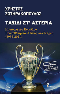 Ταξίδι στ' Αστέρια, Istoria Cupei Campionilor - Liga Campionilor (1956-2021) Noua ediție îmbogățită până în 2021