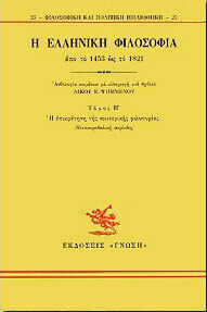 Η Ελληνική Φιλοσοφία ΙΙ, 1453-1821