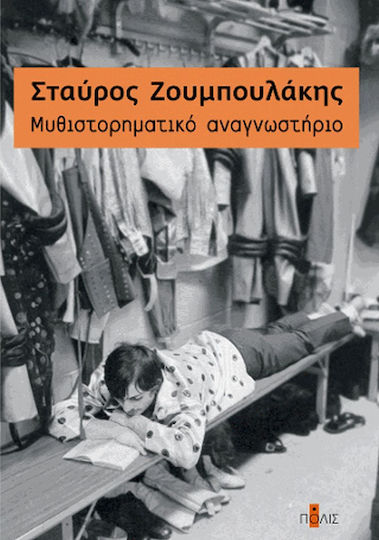 Mυθιστορηματικό Αναγνωστήριο