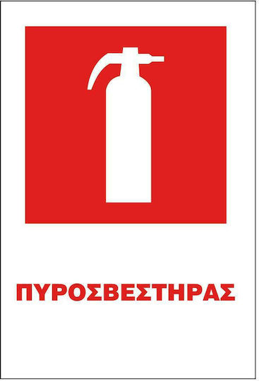 STOP Αυτοκόλλητη Πινακίδα "Πυροσβεστήρας" 20x25εκ.