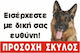 Ktiniatrikos Kyklos "Λυκόσκυλο" Предупредителен знак Предупреждение Куче 30x20см.