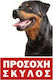 Ktiniatrikos Kyklos "Rottweiler" Предупредителен знак Предупреждение Куче 20x30см.