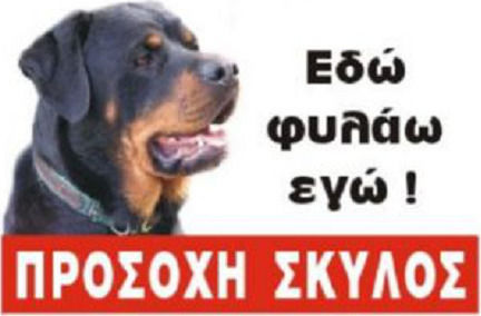 Ktiniatrikos Kyklos "Rottweiler Εδώ Φυλάω Εγώ" Sign Caution Dog 30x20cm.