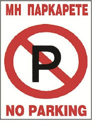 Πινακίδα "Απαγορεύεται Το Parking" 22x33cm