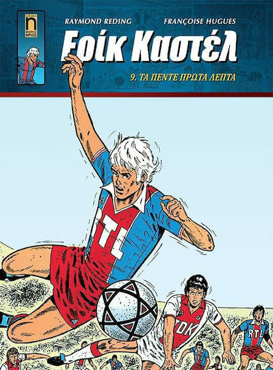 Ερίκ Καστέλ, Vol. 9 9. Τα Πέντε Πρώτα Λεπτά