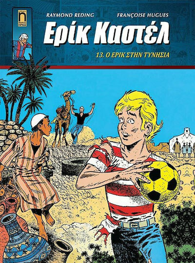 Ερίκ Καστέλ, Том. 13 13. Ерик в Тунис