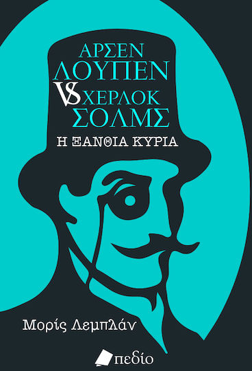 Αρσέν Λουπέν vs Χέρλοκ Σολμς: η Ξανθιά Κυρία