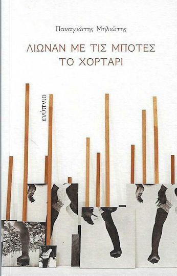 Λιώναν με τις Μπότες το Χορτάρι Λιώναν με τις Μπότες το Χορτάρι