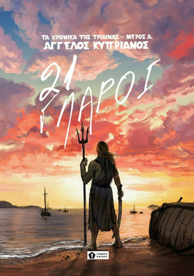 21 Γλάροι 21 Γλάροι