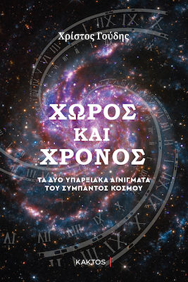 Χώρος και Χρόνος, Cele două enigme existențiale ale Universului Cosmos