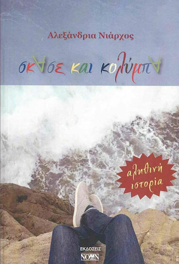 Σκάσε και Κολύμπα Σκάσε και Κολύμπα