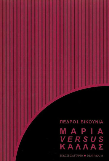 Μαρία Versus Κάλλας