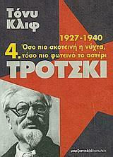 Τρότσκι 4- Όσο πιο Σκοτεινή η Νύχτα, Τόσο πιο Φωτεινό το Αστέρι, 1927-1940