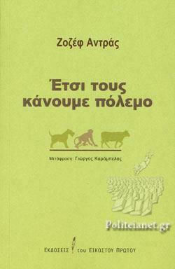 Έτσι τους Κάνουμε Πόλεμο