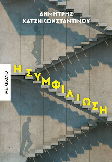 Η Συμφιλίωση Η Συμφιλίωση