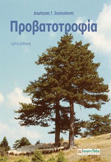 Προβατοτροφία Προβατοτροφία