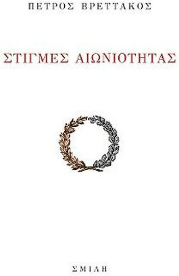 Στιγμές Αιωνιότητας