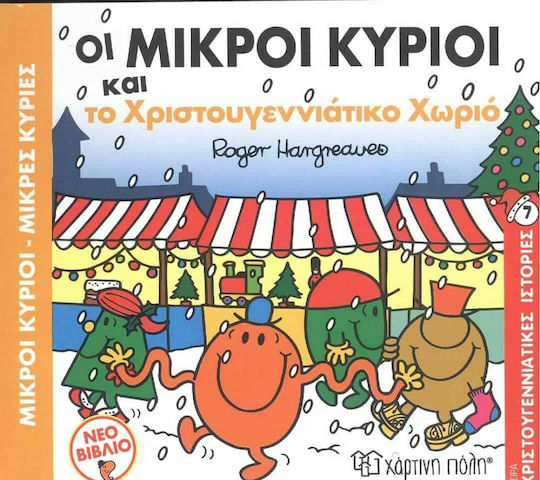 Οι Μικροί Κύριοι και το Χριστουγεννιάτικο Χωριό Οι Μικροί Κύριοι και το Χριστουγεννιάτικο Χωριό