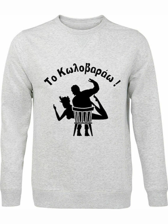 Sweatshirt Unisex, Organic " Το Κωλοβαράω ", Ash