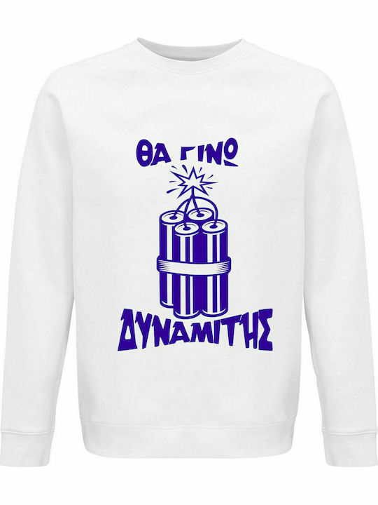 Sweatshirt Unisex, Organic " Θα γίνω Δυναμίτης ", White