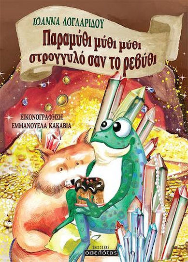 Παραμύθι Μύθι Μύθι Στρογγυλό σαν το Ρεβύθι
