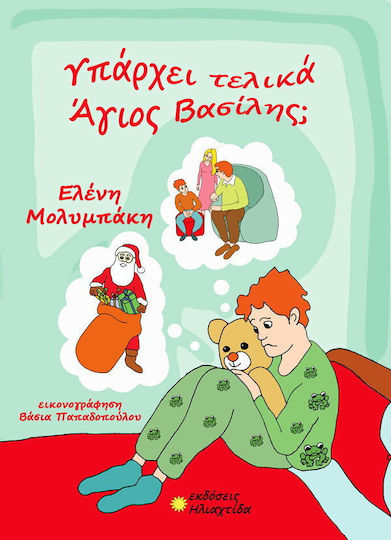 Υπάρχει Τελικά Άγιος Βασίλης;