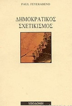 Δημοκρατικός Σχετικισμός