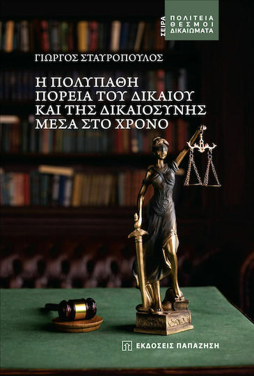 Η Πολύπαθη Πορεία του Δικαίου και της Δικαιοσύνης Μέσα στο Χρόνο