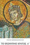 Το Βυζαντινό Κράτος