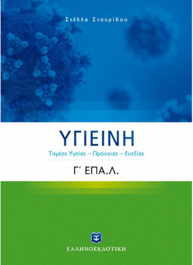 Υγιεινή, Τομέας Υγείας – Πρόνοιας – Ευεξίας, Γ΄ Λυκείου ΕΠΑΛ