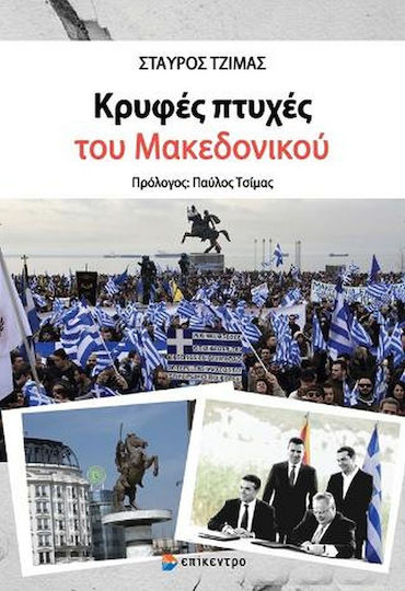 Κρυφές Πτυχές του Μακεδονικού