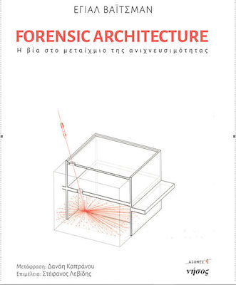 Forensic Architecture, Violența la intersecția trasabilității
