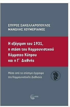 Η Εξέγερση του 1931, Η Στάση του Κοµµουνιστικού Κόµµατος Κύπρου και η Γ΄ Διεθνής Η Εξέγερση του 1931, Η Στάση του Κοµµουνιστικού Κόµµατος Κύπρου και η Γ΄ Διεθνής