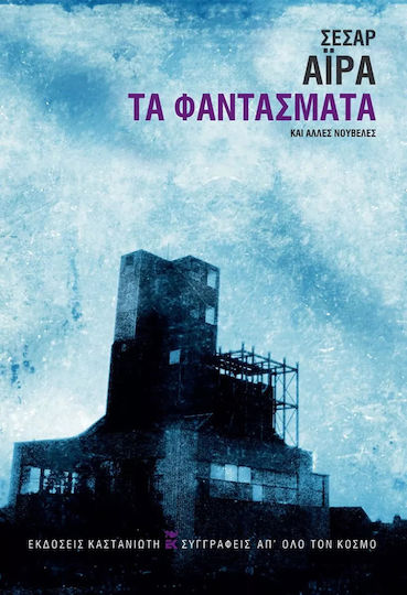 Τα Φαντάσματα και Άλλες Νουβέλες