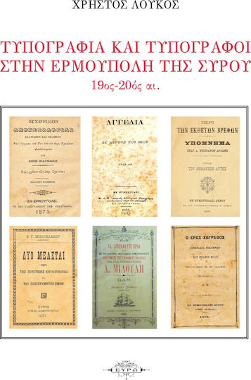 Τυπογραφία και Τυπογράφοι στην Ερμούπολη της Σύρου, 19. bis 20. Jahrhundert Τυπογραφία και Τυπογράφοι στην Ερμούπολη της Σύρου, 19. bis 20. Jahrhundert
