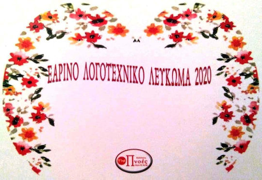 Εαρινό Λογοτεχνικό Λεύκωμα 2020