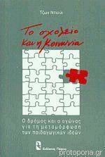 Το Σχολείο και η Κοινωνία