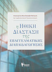 Η Ηθική Διάσταση της Επαγγελματικής Διαπαιδαγώγησης