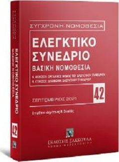 Ελεγκτικό Συνέδριο - Βασική Νομοθεσία Σεπτέμβριος 2021