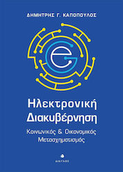 Ηλεκτρονική Διακυβέρνηση, Social and Economic Transformation